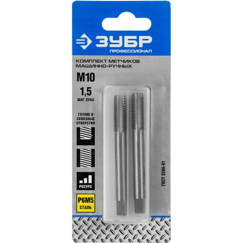 ЗУБР М10 x 1.5 мм, сталь Р6М5, комплект машинно-ручных метчиков, Профессионал (4-28007-10-1.5-H2)