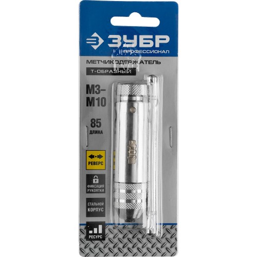 ЗУБР для M3-M10, метчикодержатель с храповым механизмом и реверсом, Профессионал (28137-85)