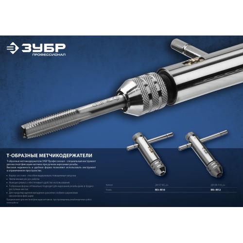 ЗУБР для M3-M10, метчикодержатель с храповым механизмом и реверсом, Профессионал (28137-85)