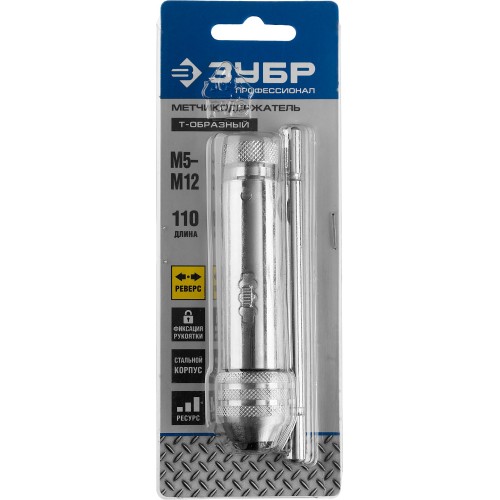 ЗУБР для M5-M12, метчикодержатель с храповым механизмом и реверсом, Профессионал (28138-110)