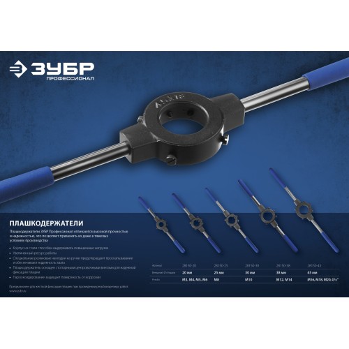 ЗУБР для M8, 25мм, сталь 45, плашкодержатель со стопорными винтами, Профессионал (28150-25)