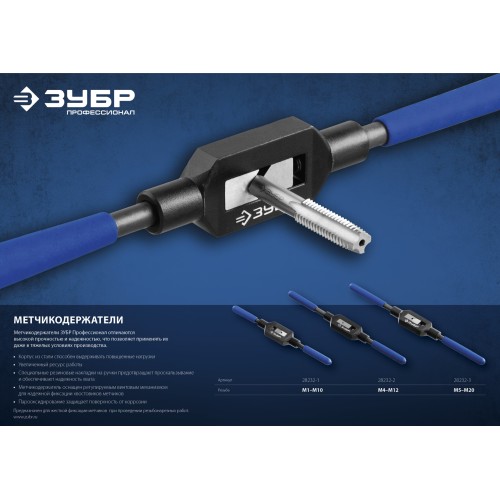 ЗУБР для М5-М20, сталь 45, метчикодержатель №3 с регулируемыми вкладышами, Профессионал (28232-3)
