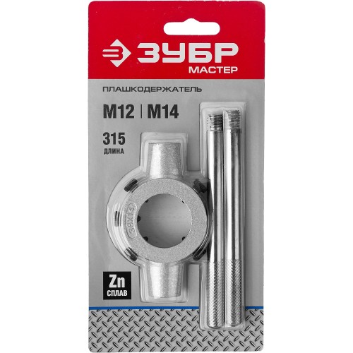 ЗУБР для M12-M14, 38мм, плашкодержатель со стопорными винтами (28142-38)