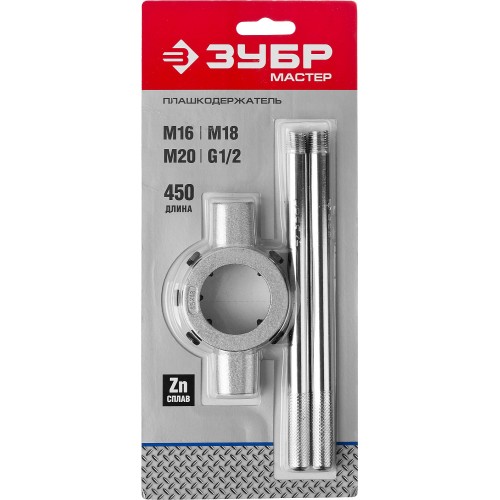 ЗУБР для M16-M20, G1/2, 45мм, плашкодержатель со стопорными (28143-45)
