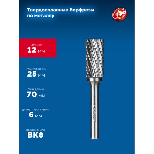 ЗУБР 12х25 мм, тип А (цилиндр с гладким торцом), хв-к 6 мм, твердосплавная борфреза, ПРОФЕССИОНАЛ (28800-12-25)