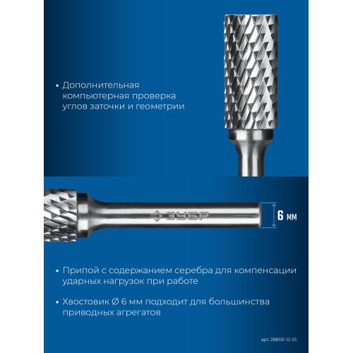 ЗУБР 12х25 мм, тип А (цилиндр с гладким торцом), хв-к 6 мм, твердосплавная борфреза, ПРОФЕССИОНАЛ (28800-12-25)