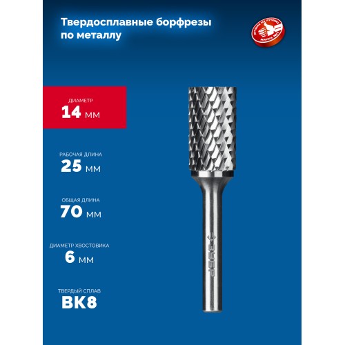 ЗУБР 14х25 мм, тип А (цилиндр с гладким торцом), хв-к 6 мм, твердосплавная борфреза, ПРОФЕССИОНАЛ (28800-14-25)