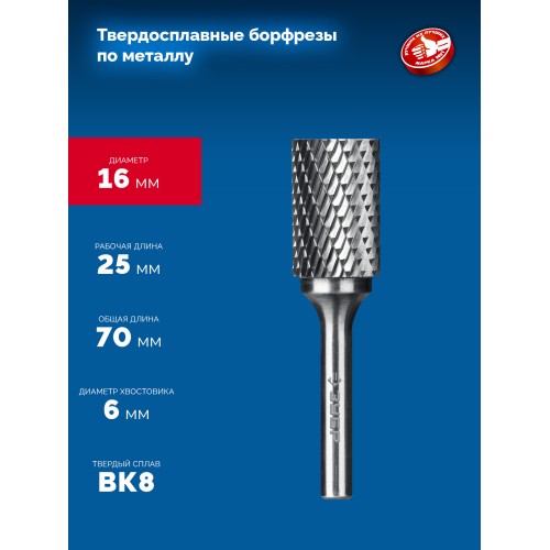 ЗУБР 16х25 мм, тип А (цилиндр с гладким торцом), хв-к 6 мм, твердосплавная борфреза, ПРОФЕССИОНАЛ (28800-16-25)