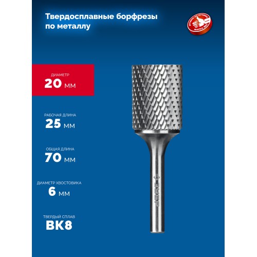 ЗУБР 20х25 мм, тип А (цилиндр с гладким торцом), хв-к 6 мм, твердосплавная борфреза, ПРОФЕССИОНАЛ (28800-20-25)