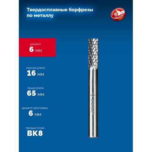 ЗУБР 6х16 мм, тип А (цилиндр с гладким торцом), хв-к 6 мм, твердосплавная борфреза, ПРОФЕССИОНАЛ (28800-6-16)