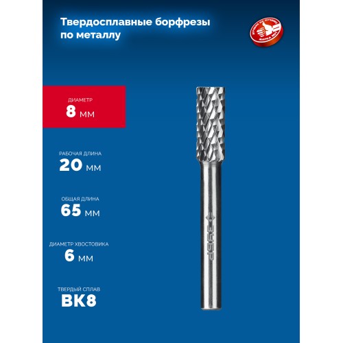 ЗУБР 8х20 мм, тип А (цилиндр с гладким торцом), хв-к 6 мм, твердосплавная борфреза, ПРОФЕССИОНАЛ (28800-8-20)