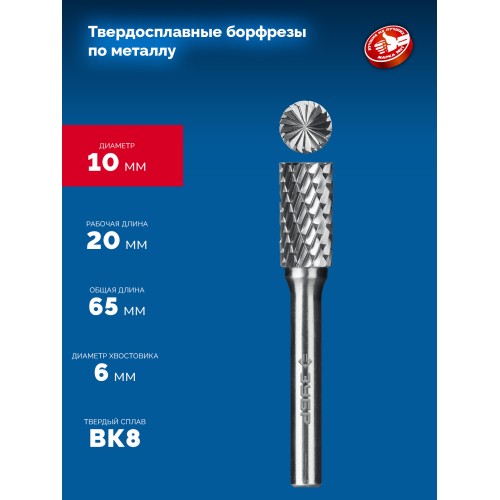 ЗУБР 10х20 мм, тив B (цилиндр с торцевыми зубьями), хв-к 6 мм, твердосплавная борфреза, ПРОФЕССИОНАЛ (28801-10-20)