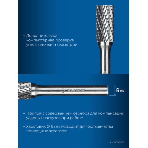 ЗУБР 10х20 мм, тив B (цилиндр с торцевыми зубьями), хв-к 6 мм, твердосплавная борфреза, ПРОФЕССИОНАЛ (28801-10-20)