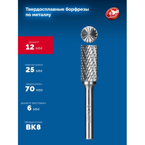 ЗУБР 12х25 мм, тив B (цилиндр с торцевыми зубьями), хв-к 6 мм, твердосплавная борфреза, ПРОФЕССИОНАЛ (28801-12-25)