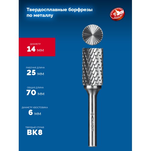 ЗУБР 14х25 мм, тив B (цилиндр с торцевыми зубьями), хв-к 6 мм, твердосплавная борфреза, ПРОФЕССИОНАЛ (28801-14-25)