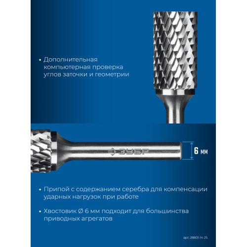 ЗУБР 14х25 мм, тив B (цилиндр с торцевыми зубьями), хв-к 6 мм, твердосплавная борфреза, ПРОФЕССИОНАЛ (28801-14-25)