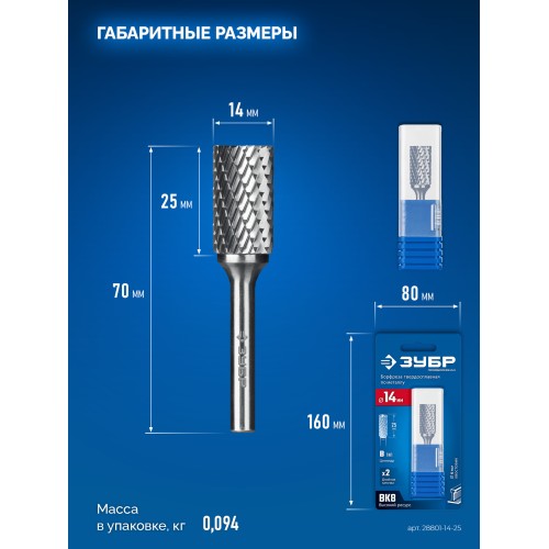 ЗУБР 14х25 мм, тив B (цилиндр с торцевыми зубьями), хв-к 6 мм, твердосплавная борфреза, ПРОФЕССИОНАЛ (28801-14-25)