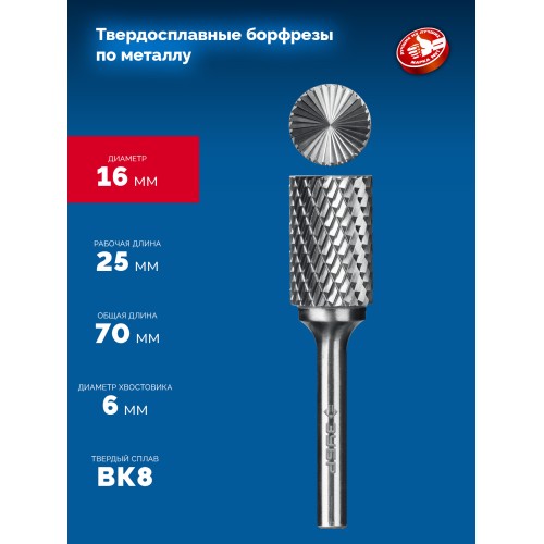 ЗУБР 16х25 мм, тив B (цилиндр с торцевыми зубьями), хв-к 6 мм, твердосплавная борфреза, ПРОФЕССИОНАЛ (28801-16-25)