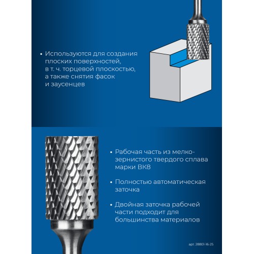 ЗУБР 16х25 мм, тив B (цилиндр с торцевыми зубьями), хв-к 6 мм, твердосплавная борфреза, ПРОФЕССИОНАЛ (28801-16-25)