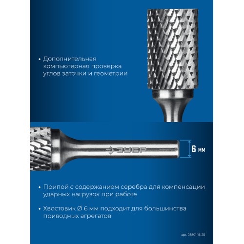ЗУБР 16х25 мм, тив B (цилиндр с торцевыми зубьями), хв-к 6 мм, твердосплавная борфреза, ПРОФЕССИОНАЛ (28801-16-25)