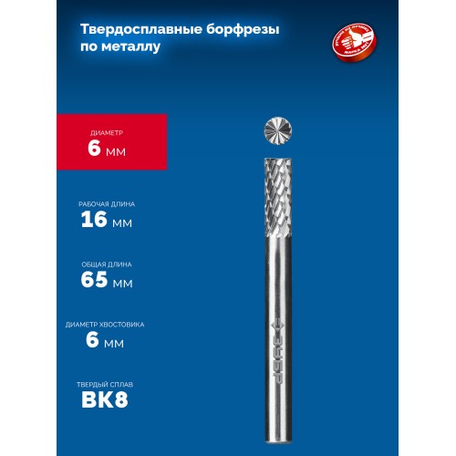 ЗУБР 6х16 мм, тив B (цилиндр с торцевыми зубьями), хв-к 6 мм, твердосплавная борфреза, ПРОФЕССИОНАЛ (28801-6-16)