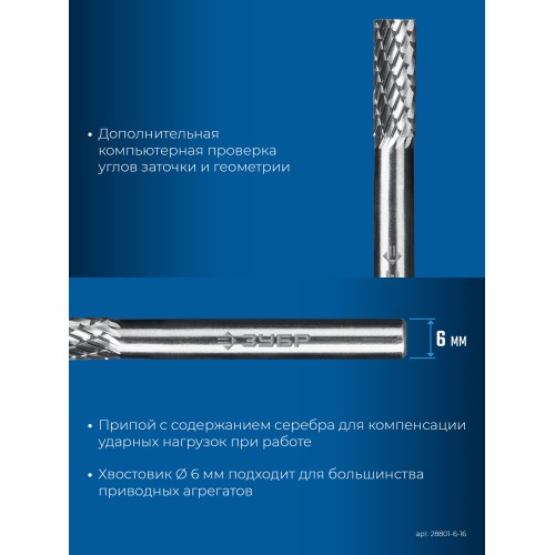 ЗУБР 6х16 мм, тив B (цилиндр с торцевыми зубьями), хв-к 6 мм, твердосплавная борфреза, ПРОФЕССИОНАЛ (28801-6-16)