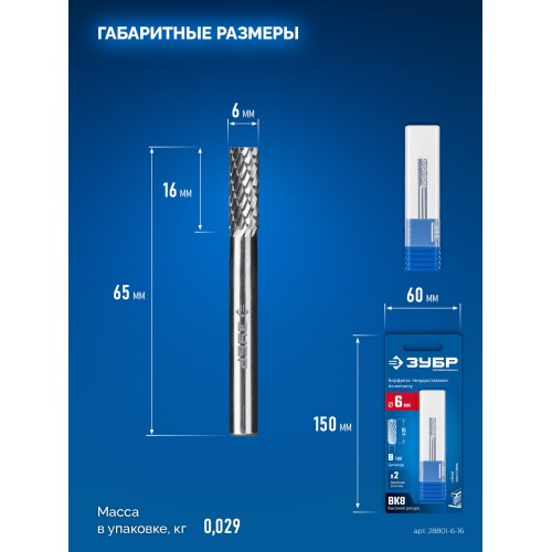 ЗУБР 6х16 мм, тив B (цилиндр с торцевыми зубьями), хв-к 6 мм, твердосплавная борфреза, ПРОФЕССИОНАЛ (28801-6-16)