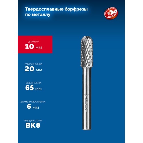 ЗУБР 10х20 мм, тип C (цилиндр со сферическим концом), хв-к 6 мм, твердосплавная борфреза, ПРОФЕССИОНАЛ (28802-10-20)