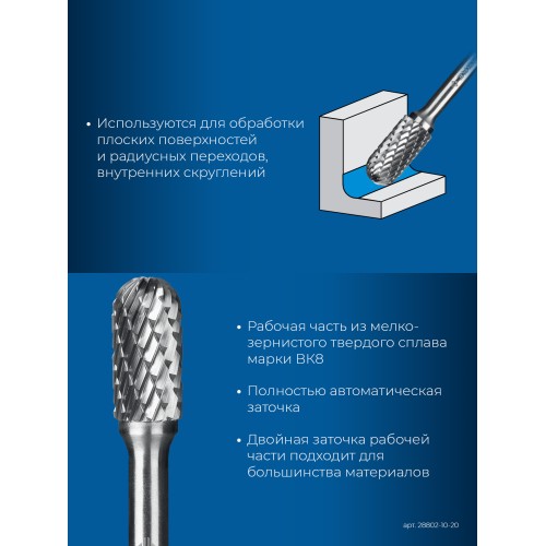 ЗУБР 10х20 мм, тип C (цилиндр со сферическим концом), хв-к 6 мм, твердосплавная борфреза, ПРОФЕССИОНАЛ (28802-10-20)