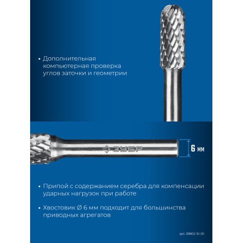 ЗУБР 10х20 мм, тип C (цилиндр со сферическим концом), хв-к 6 мм, твердосплавная борфреза, ПРОФЕССИОНАЛ (28802-10-20)