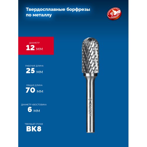 ЗУБР 12х25 мм, тип C (цилиндр со сферическим концом), хв-к 6 мм, твердосплавная борфреза, ПРОФЕССИОНАЛ (28802-12-25)