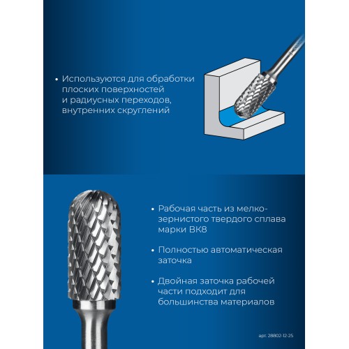 ЗУБР 12х25 мм, тип C (цилиндр со сферическим концом), хв-к 6 мм, твердосплавная борфреза, ПРОФЕССИОНАЛ (28802-12-25)