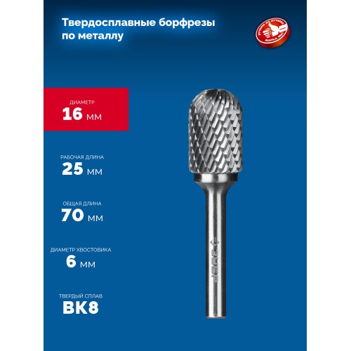 ЗУБР 16х25 мм, тип C (цилиндр со сферическим концом), хв-к 6 мм, твердосплавная борфреза, ПРОФЕССИОНАЛ (28802-16-25)