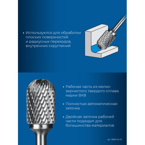 ЗУБР 16х25 мм, тип C (цилиндр со сферическим концом), хв-к 6 мм, твердосплавная борфреза, ПРОФЕССИОНАЛ (28802-16-25)