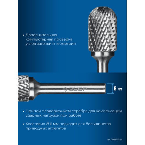 ЗУБР 16х25 мм, тип C (цилиндр со сферическим концом), хв-к 6 мм, твердосплавная борфреза, ПРОФЕССИОНАЛ (28802-16-25)