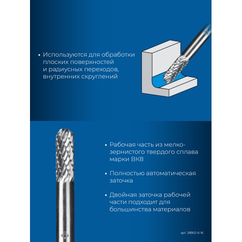 ЗУБР 6х16 мм, тип C (цилиндр со сферическим концом), хв-к 6 мм, твердосплавная борфреза, ПРОФЕССИОНАЛ (28802-6-16)