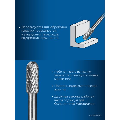 ЗУБР 8х20 мм, тип C (цилиндр со сферическим концом), хв-к 6 мм, твердосплавная борфреза, ПРОФЕССИОНАЛ (28802-8-20)