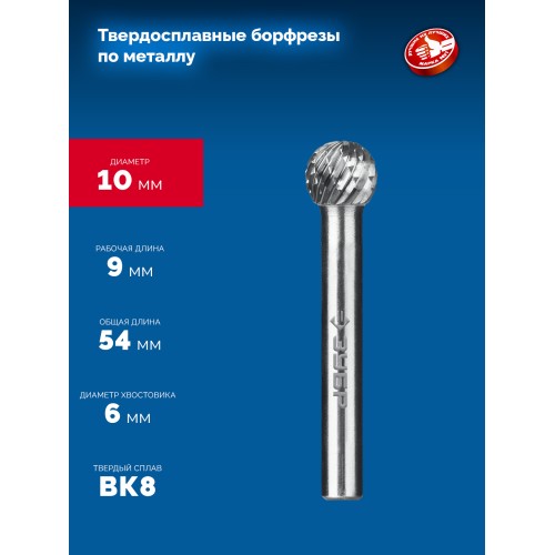 ЗУБР 10х9 мм, тип D (сфера), хв-к 6 мм, твердосплавная борфреза, ПРОФЕССИОНАЛ (28803-10-9)