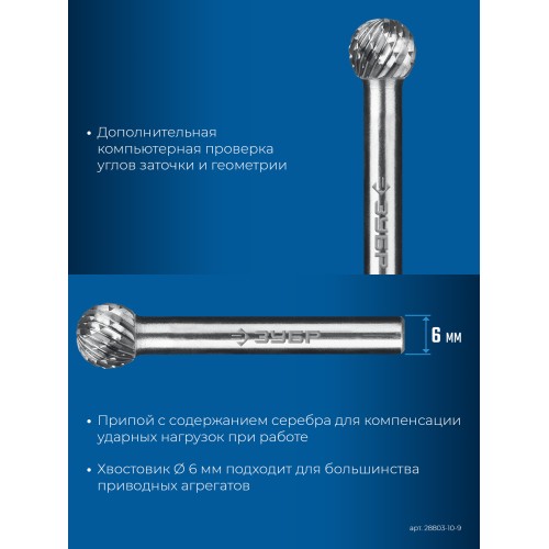 ЗУБР 10х9 мм, тип D (сфера), хв-к 6 мм, твердосплавная борфреза, ПРОФЕССИОНАЛ (28803-10-9)