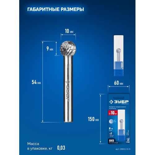 ЗУБР 10х9 мм, тип D (сфера), хв-к 6 мм, твердосплавная борфреза, ПРОФЕССИОНАЛ (28803-10-9)