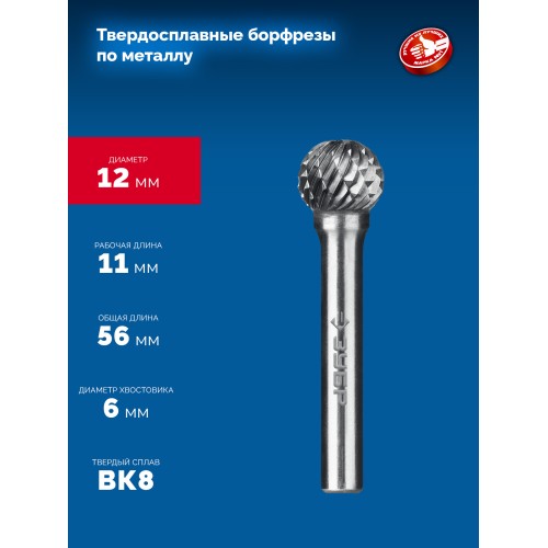 ЗУБР 12х11 мм, тип D (сфера), хв-к 6 мм, твердосплавная борфреза, ПРОФЕССИОНАЛ (28803-12-11)