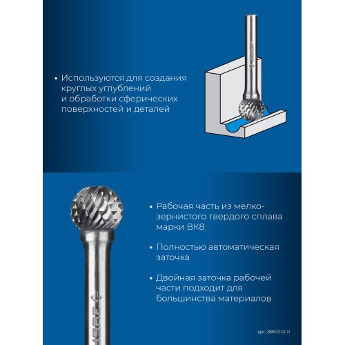 ЗУБР 12х11 мм, тип D (сфера), хв-к 6 мм, твердосплавная борфреза, ПРОФЕССИОНАЛ (28803-12-11)