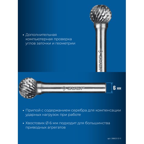 ЗУБР 12х11 мм, тип D (сфера), хв-к 6 мм, твердосплавная борфреза, ПРОФЕССИОНАЛ (28803-12-11)