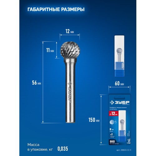 ЗУБР 12х11 мм, тип D (сфера), хв-к 6 мм, твердосплавная борфреза, ПРОФЕССИОНАЛ (28803-12-11)