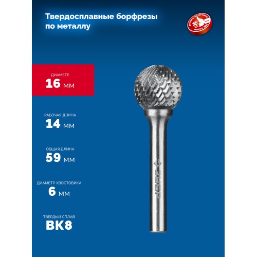 ЗУБР 16х14 мм, тип D (сфера), хв-к 6 мм, твердосплавная борфреза, ПРОФЕССИОНАЛ (28803-16-14)