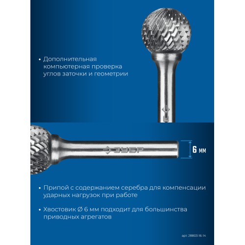 ЗУБР 16х14 мм, тип D (сфера), хв-к 6 мм, твердосплавная борфреза, ПРОФЕССИОНАЛ (28803-16-14)