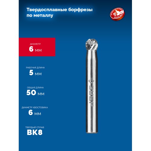 ЗУБР 6х5 мм, тип D (сфера), хв-к 6 мм, твердосплавная борфреза, ПРОФЕССИОНАЛ (28803-6-5)