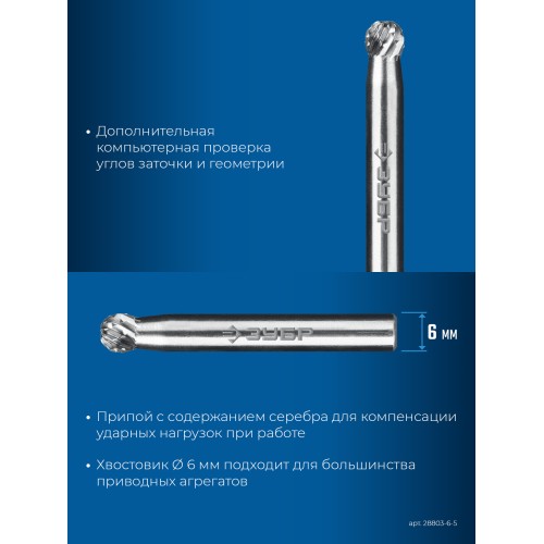 ЗУБР 6х5 мм, тип D (сфера), хв-к 6 мм, твердосплавная борфреза, ПРОФЕССИОНАЛ (28803-6-5)