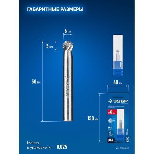 ЗУБР 6х5 мм, тип D (сфера), хв-к 6 мм, твердосплавная борфреза, ПРОФЕССИОНАЛ (28803-6-5)