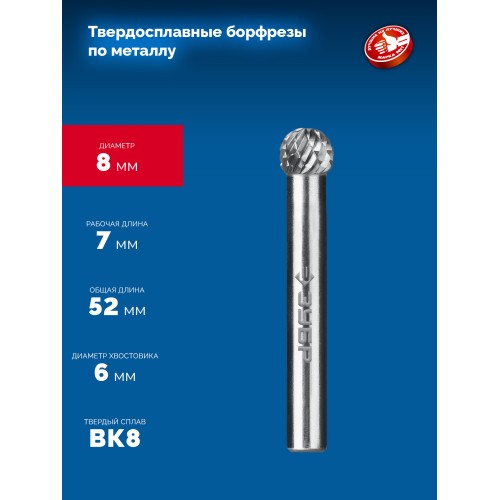 ЗУБР 8х7 мм, тип D (сфера), хв-к 6 мм, твердосплавная борфреза, ПРОФЕССИОНАЛ (28803-8-7)